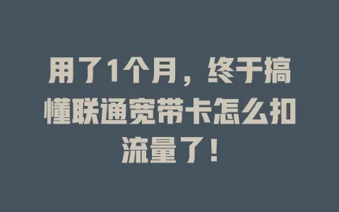 用了1个月，终于搞懂联通宽带卡怎么扣流量了！
