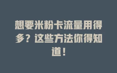 想要米粉卡流量用得多?这些方法你得知道!