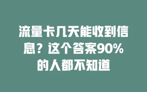 流量卡几天能收到信息？这个答案90%的人都不知道