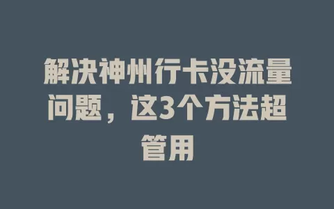 解决神州行卡没流量问题，这3个方法超管用