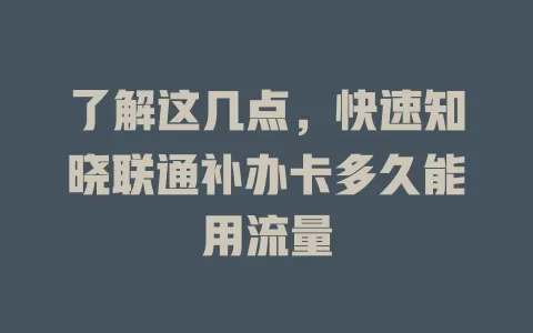 了解这几点，快速知晓联通补办卡多久能用流量