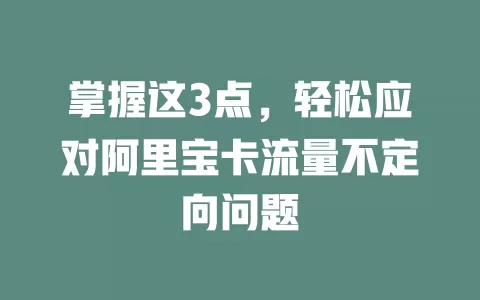 掌握这3点，轻松应对阿里宝卡流量不定向问题