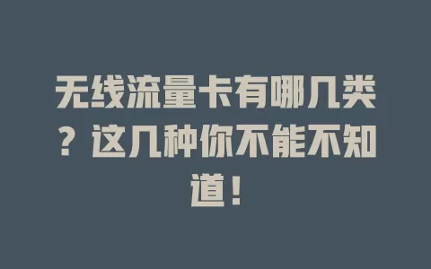 无线流量卡有哪几类？这几种你不能不知道！