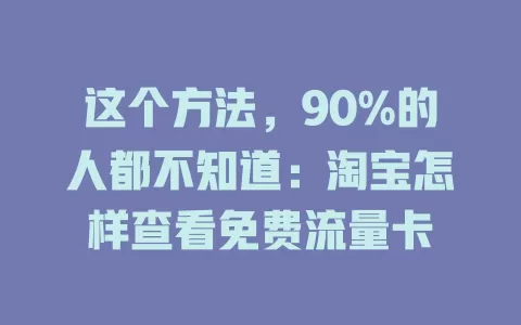 这个方法，90%的人都不知道：淘宝怎样查看免费流量卡
