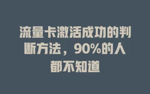 流量卡激活成功的判断方法，90%的人都不知道