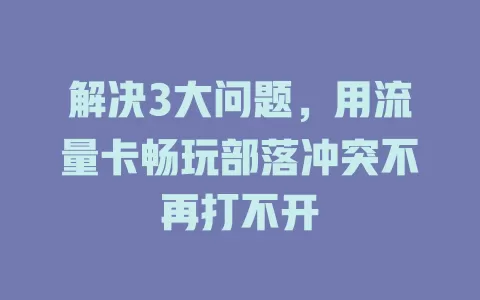 解决3大问题，用流量卡畅玩部落冲突不再打不开