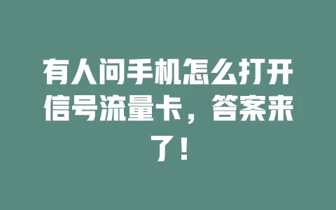 有人问手机怎么打开信号流量卡，答案来了！