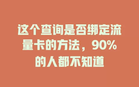 这个查询是否绑定流量卡的方法，90%的人都不知道