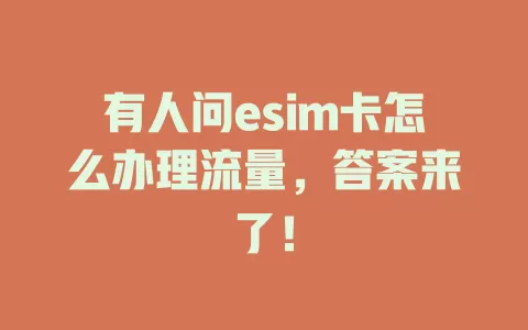有人问esim卡怎么办理流量，答案来了！
