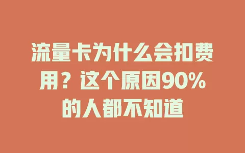 流量卡为什么会扣费用？这个原因90%的人都不知道