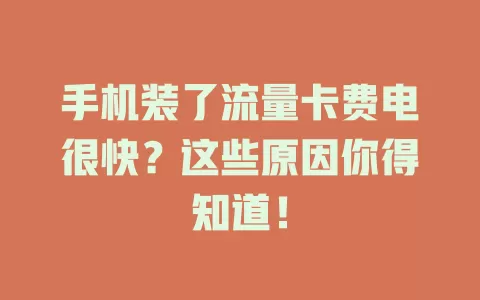 手机装了流量卡费电很快？这些原因你得知道！