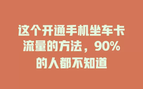 这个开通手机坐车卡流量的方法，90%的人都不知道