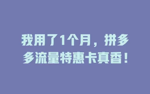 我用了1个月，拼多多流量特惠卡真香！