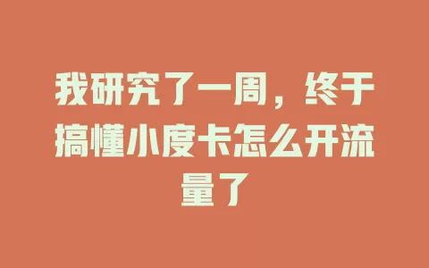 我研究了一周，终于搞懂小度卡怎么开流量了