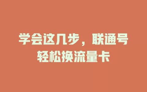 学会这几步,联通号轻松换流量卡