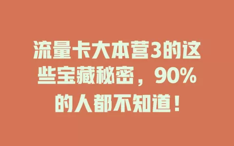 流量卡大本营3的这些宝藏秘密，90%的人都不知道！