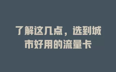 了解这几点，选到城市好用的流量卡