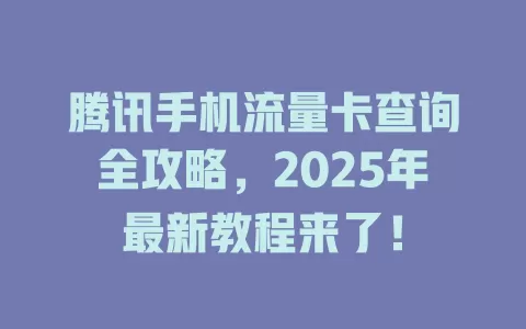 腾讯手机流量卡查询全攻略，2025年最新教程来了！