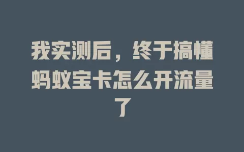 我实测后，终于搞懂蚂蚁宝卡怎么开流量了