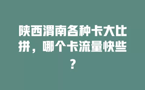 陕西渭南各种卡大比拼，哪个卡流量快些？
