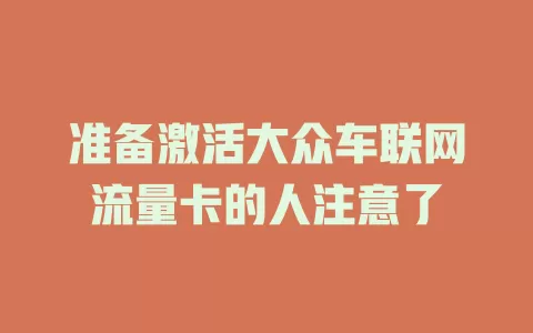 准备激活大众车联网流量卡的人注意了