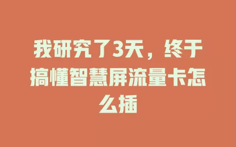 我研究了3天，终于搞懂智慧屏流量卡怎么插