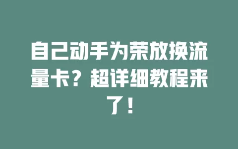 自己动手为荣放换流量卡？超详细教程来了！