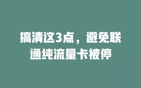 搞清这3点，避免联通纯流量卡被停