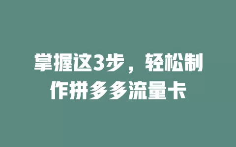 掌握这3步，轻松制作拼多多流量卡