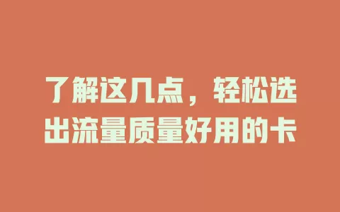 了解这几点，轻松选出流量质量好用的卡