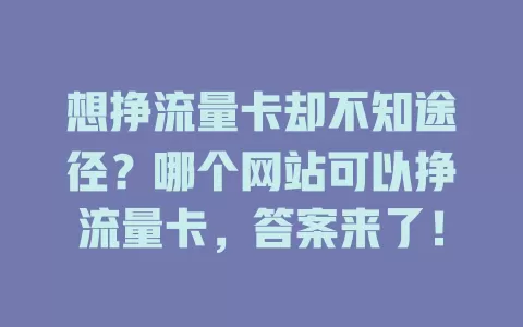 想挣流量卡却不知途径？哪个网站可以挣流量卡，答案来了！