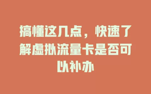 搞懂这几点，快速了解虚拟流量卡是否可以补办