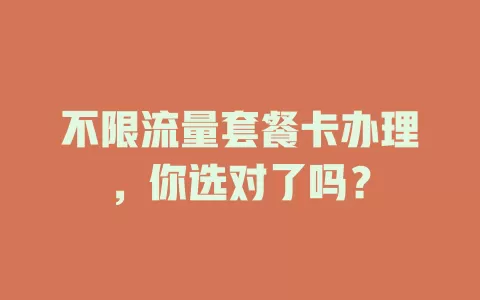 不限流量套餐卡办理，你选对了吗？