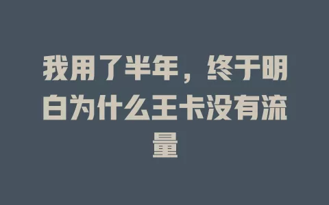 我用了半年，终于明白为什么王卡没有流量