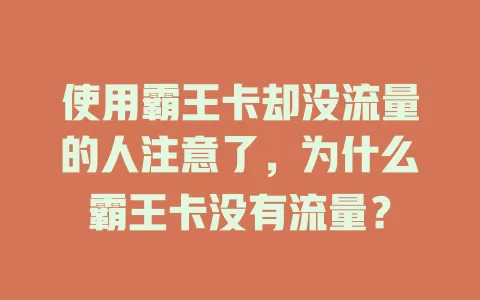 使用霸王卡却没流量的人注意了，为什么霸王卡没有流量？