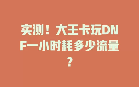 实测！大王卡玩DNF一小时耗多少流量？
