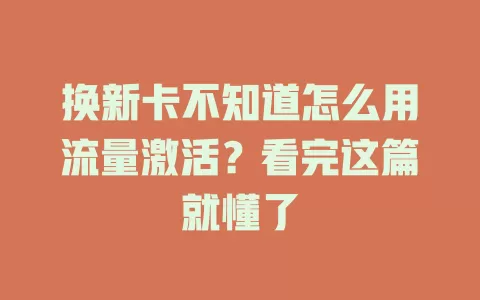 换新卡不知道怎么用流量激活？看完这篇就懂了