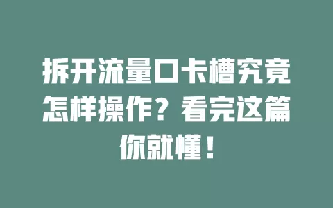 拆开流量口卡槽究竟怎样操作？看完这篇你就懂！