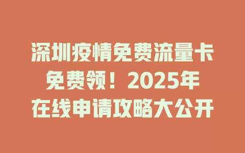深圳疫情免费流量卡免费领!2025年在线申请攻略大公开