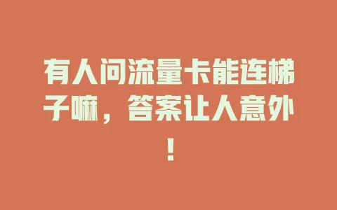有人问流量卡能连梯子嘛，答案让人意外！