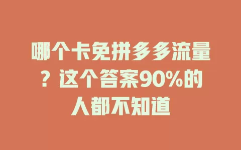 哪个卡免拼多多流量？这个答案90%的人都不知道