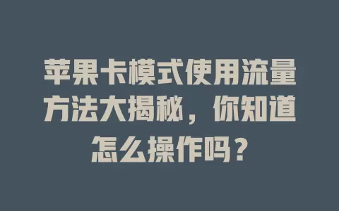 苹果卡模式使用流量方法大揭秘，你知道怎么操作吗？