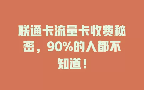 联通卡流量卡收费秘密，90%的人都不知道！