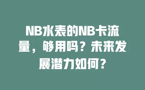 NB水表的NB卡流量,够用吗?未来发展潜力如何?