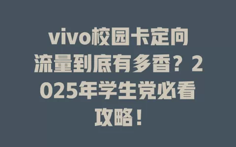 vivo校园卡定向流量到底有多香？2025年学生党必看攻略！