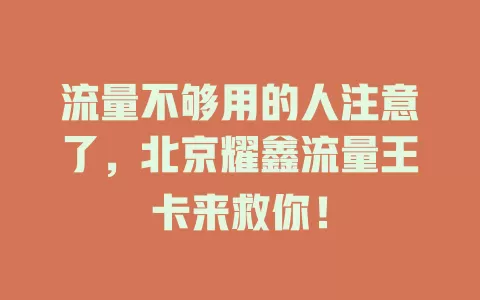 流量不够用的人注意了，北京耀鑫流量王卡来救你！