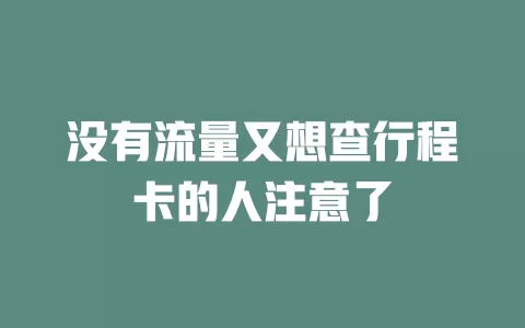 没有流量又想查行程卡的人注意了