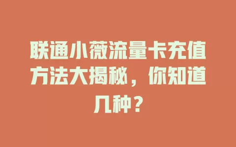 联通小薇流量卡充值方法大揭秘，你知道几种？