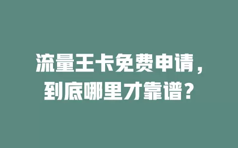 流量王卡免费申请，到底哪里才靠谱？