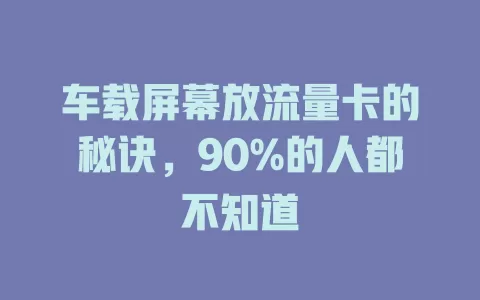 车载屏幕放流量卡的秘诀，90%的人都不知道